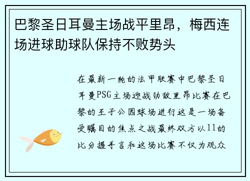 巴黎圣日耳曼主场战平里昂，梅西连场进球助球队保持不败势头