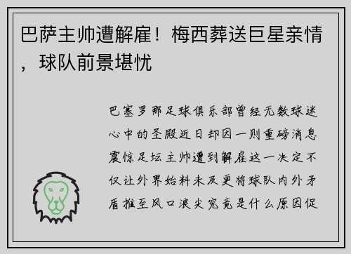 巴萨主帅遭解雇！梅西葬送巨星亲情，球队前景堪忧