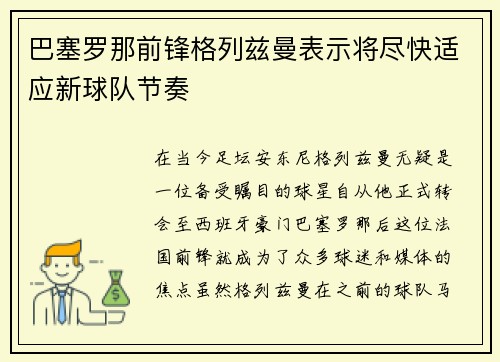 巴塞罗那前锋格列兹曼表示将尽快适应新球队节奏