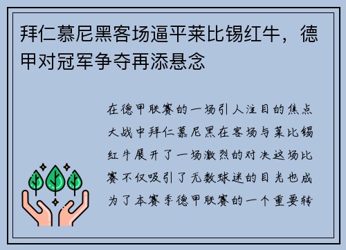 拜仁慕尼黑客场逼平莱比锡红牛，德甲对冠军争夺再添悬念