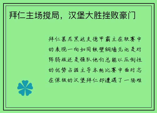 拜仁主场搅局，汉堡大胜挫败豪门