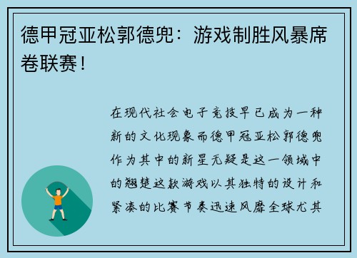 德甲冠亚松郭德兜：游戏制胜风暴席卷联赛！