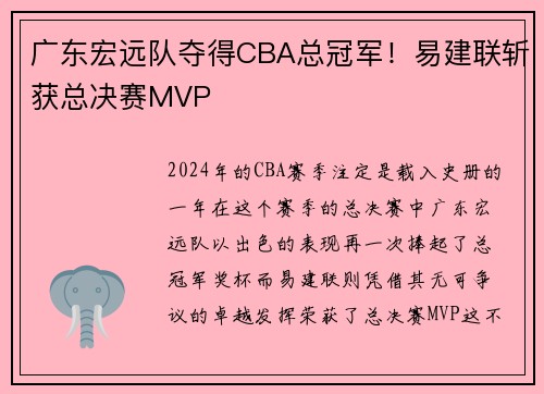 广东宏远队夺得CBA总冠军！易建联斩获总决赛MVP