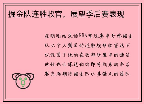 掘金队连胜收官，展望季后赛表现