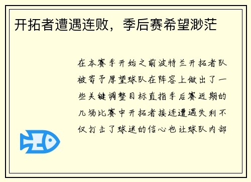 开拓者遭遇连败，季后赛希望渺茫