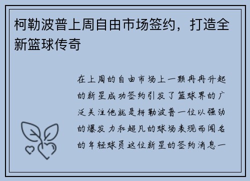 柯勒波普上周自由市场签约，打造全新篮球传奇