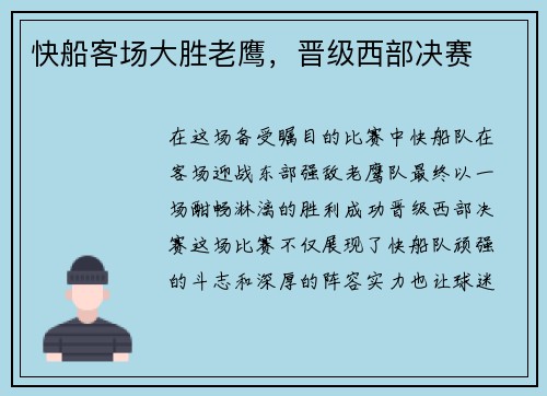 快船客场大胜老鹰，晋级西部决赛