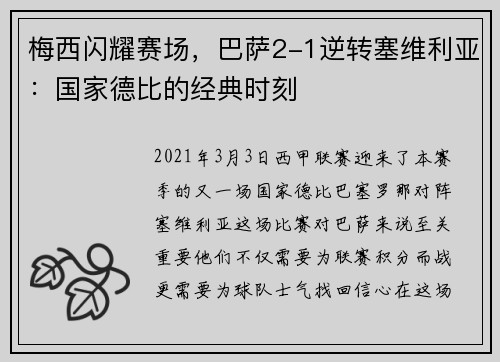 梅西闪耀赛场，巴萨2-1逆转塞维利亚：国家德比的经典时刻