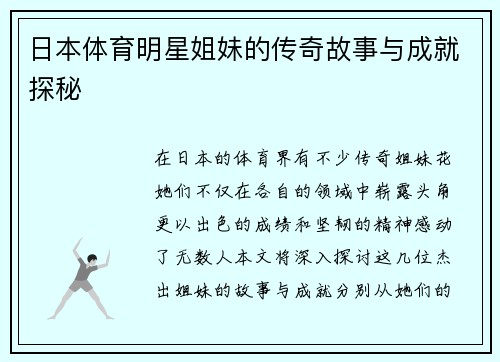 日本体育明星姐妹的传奇故事与成就探秘
