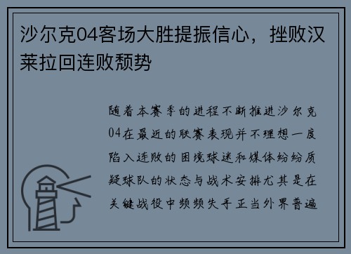 沙尔克04客场大胜提振信心，挫败汉莱拉回连败颓势