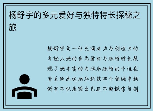 杨舒宇的多元爱好与独特特长探秘之旅