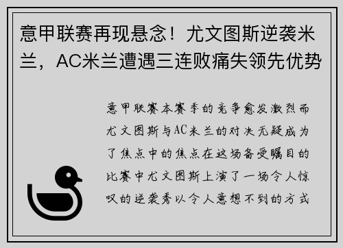 意甲联赛再现悬念！尤文图斯逆袭米兰，AC米兰遭遇三连败痛失领先优势