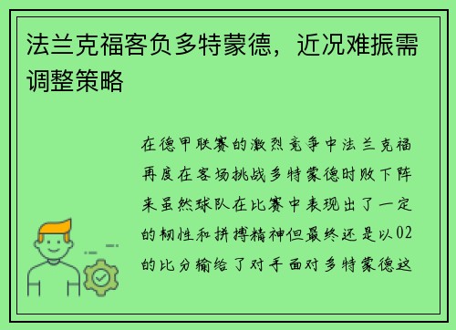 法兰克福客负多特蒙德，近况难振需调整策略