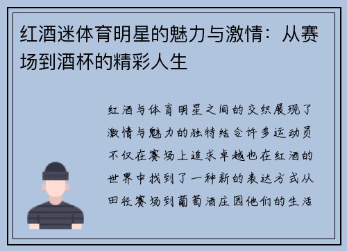 红酒迷体育明星的魅力与激情：从赛场到酒杯的精彩人生
