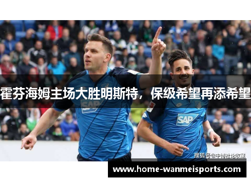 霍芬海姆主场大胜明斯特，保级希望再添希望
