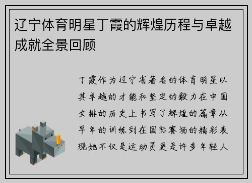 辽宁体育明星丁霞的辉煌历程与卓越成就全景回顾