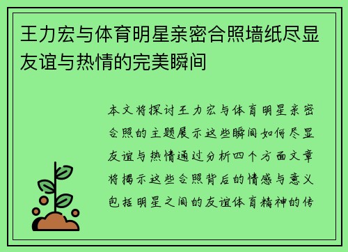 王力宏与体育明星亲密合照墙纸尽显友谊与热情的完美瞬间
