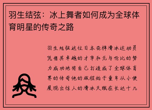 羽生结弦：冰上舞者如何成为全球体育明星的传奇之路