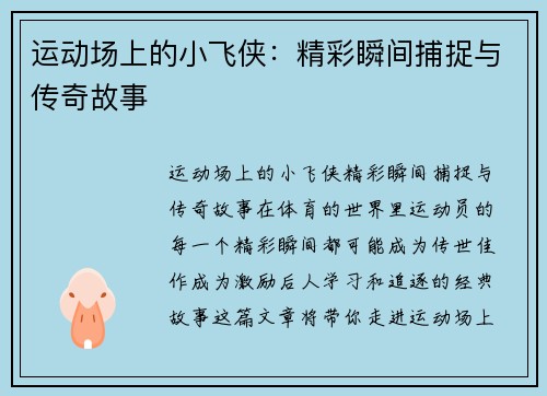 运动场上的小飞侠：精彩瞬间捕捉与传奇故事