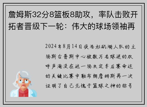詹姆斯32分8篮板8助攻，率队击败开拓者晋级下一轮：伟大的球场领袖再度上演奇迹