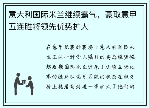 意大利国际米兰继续霸气，豪取意甲五连胜将领先优势扩大