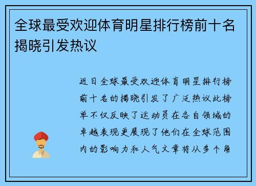 全球最受欢迎体育明星排行榜前十名揭晓引发热议