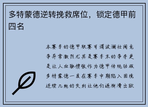 多特蒙德逆转挽救席位，锁定德甲前四名