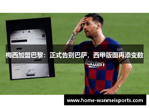 梅西加盟巴黎：正式告别巴萨，西甲版图再添变数