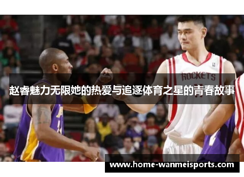 赵睿魅力无限她的热爱与追逐体育之星的青春故事