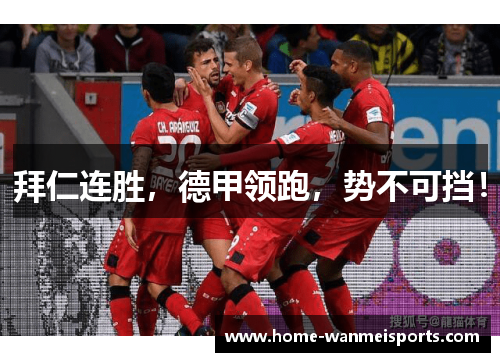拜仁连胜，德甲领跑，势不可挡！