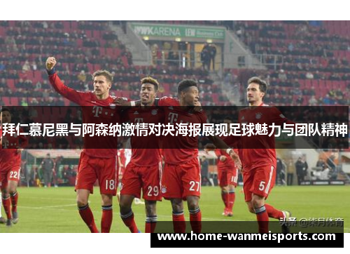 拜仁慕尼黑与阿森纳激情对决海报展现足球魅力与团队精神