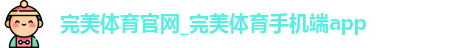 完美体育官网